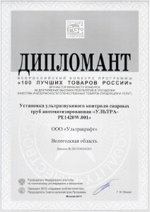 Диплом установки неразрушающего контроля сварных труб большого диаметра ULTRAPIPE