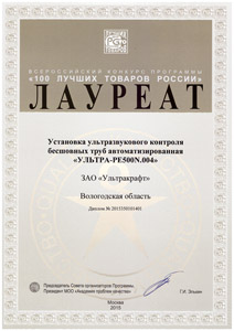 Диплом лауреата конкурса "100 Лучших товаров России" 2015 - ULTRATUBE