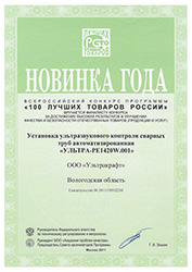UT system for welded pipes ULTRAPIPE - Diploma of New-designed product 2011