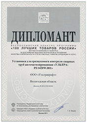Установка УЗК сварных труб ULTRAPIPE - Диплом 100 Лучших товаров России 2011