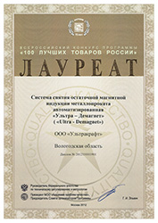 Установка размагничивания ULTRADEMAG - Диплом 100 Лучших товаров России 2012