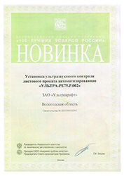 Установка УЗК листового проката ULTRAPLATE - Диплом Новинка года 100 Лучших товаров России 2013