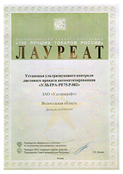 Ultrasonic testing system for plates ULTRAPLATE - 100 Best of Russia Award 2013