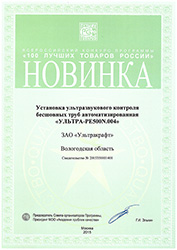Установка УЗК бесшовных труб ULTRATUBE - Диплом Новинка года 100 Лучших товаров России 2015