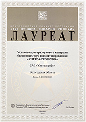 Установка УЗК бесшовных труб ULTRATUBE - Диплом 100 Лучших товаров России 2015