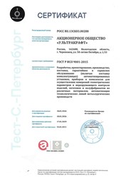 Сертификат ГОСТ Р ИСО 9001-2015 АО «Ультракрафт»