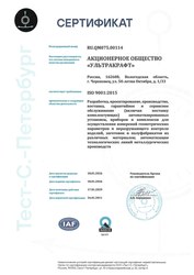 Сертификат ISO 9001:2015 АО «Ультракрафт»