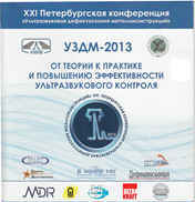 XXI St.-Petersburg Conference "Ultrasonic testing of steel metal constructions"