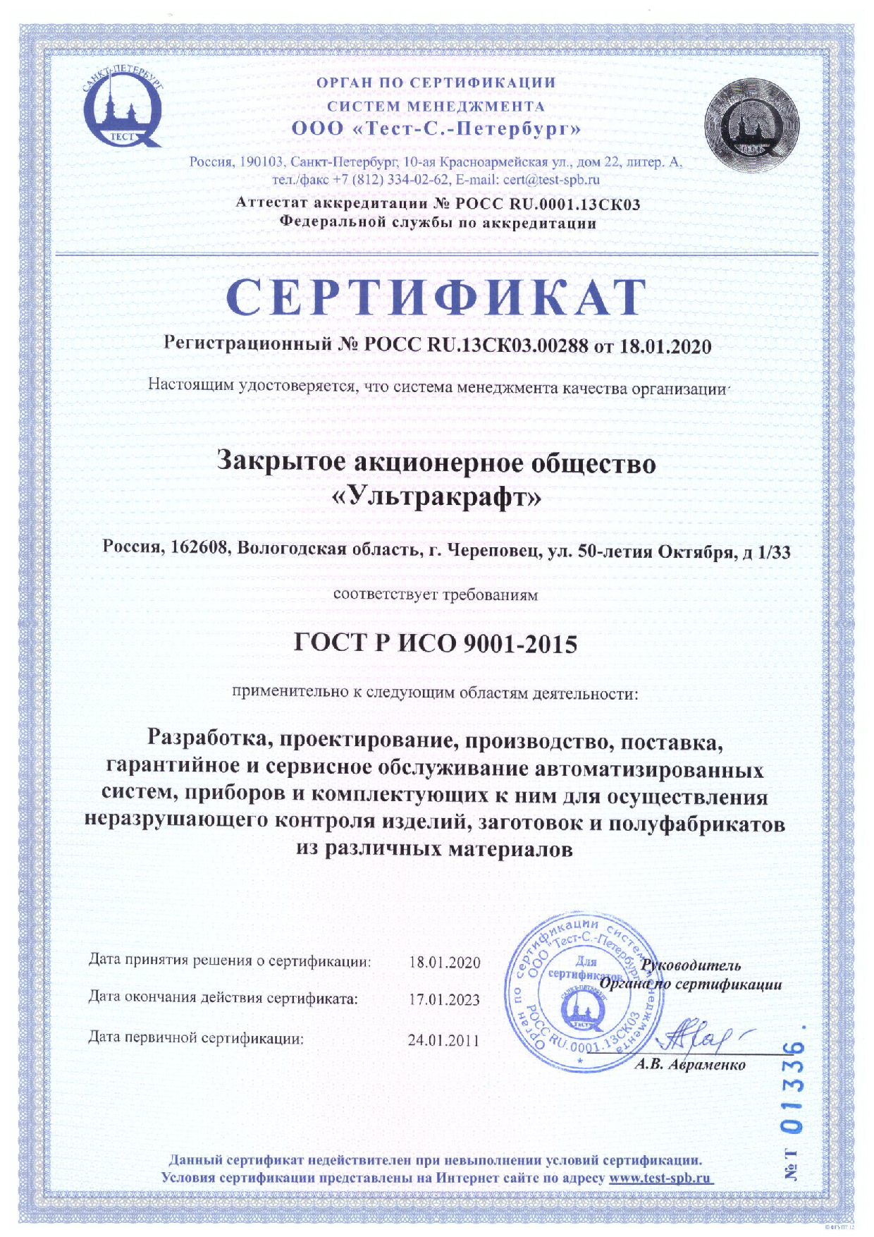 Сертификат_ГОСТ_Р_ИСО_9001_до_17.01.2023_RU.png